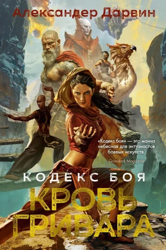 Kovos kodas. Kraujo grivaras. Knyga 2
