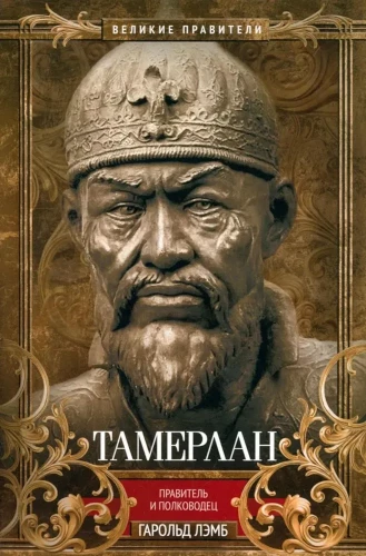 Tamerlans. Valdnieks un ģenerālis