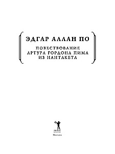 Artūro Gordono Pimo pasakojimas iš Nantaketo