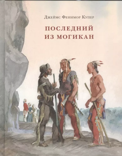 Der letzte Mohikaner, oder Erzählung aus dem Jahr 1757
