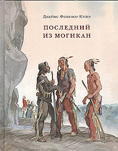 Paskutinis iš Mogičių, arba Pasakojimas apie 1757 metus