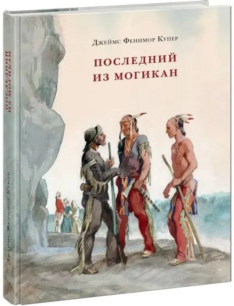 Paskutinis iš Mogičių, arba Pasakojimas apie 1757 metus