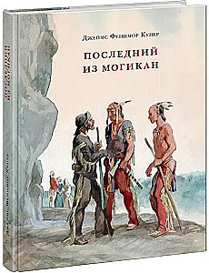 Paskutinis iš Mogičių, arba Pasakojimas apie 1757 metus