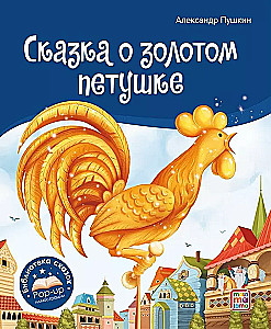 Pasaku bibliotēka. Pasaka par zelta gaili