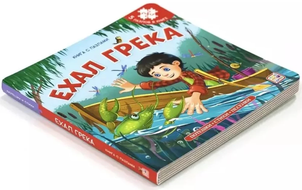 Grāmata-puzzle. Brauca Greka