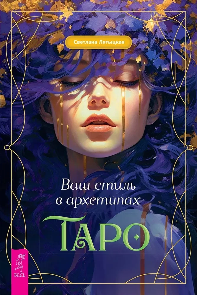 Teie stiil Taro arhetüüpides