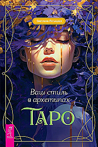 Teie stiil Taro arhetüüpides