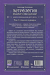Astrologie der Beziehungen. Schlüssel zum Verständnis füreinander. Band II. Neue Ansätze