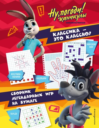 Noh, oota! Puhkus. Klassika on lahe! Legendaarsete mängude kogumik paberil