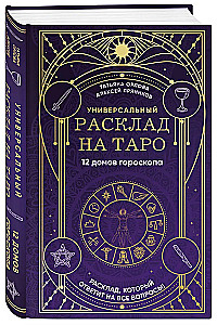 Universaalsed Tarot'i tõlgendused. 12 maja horoskoobis