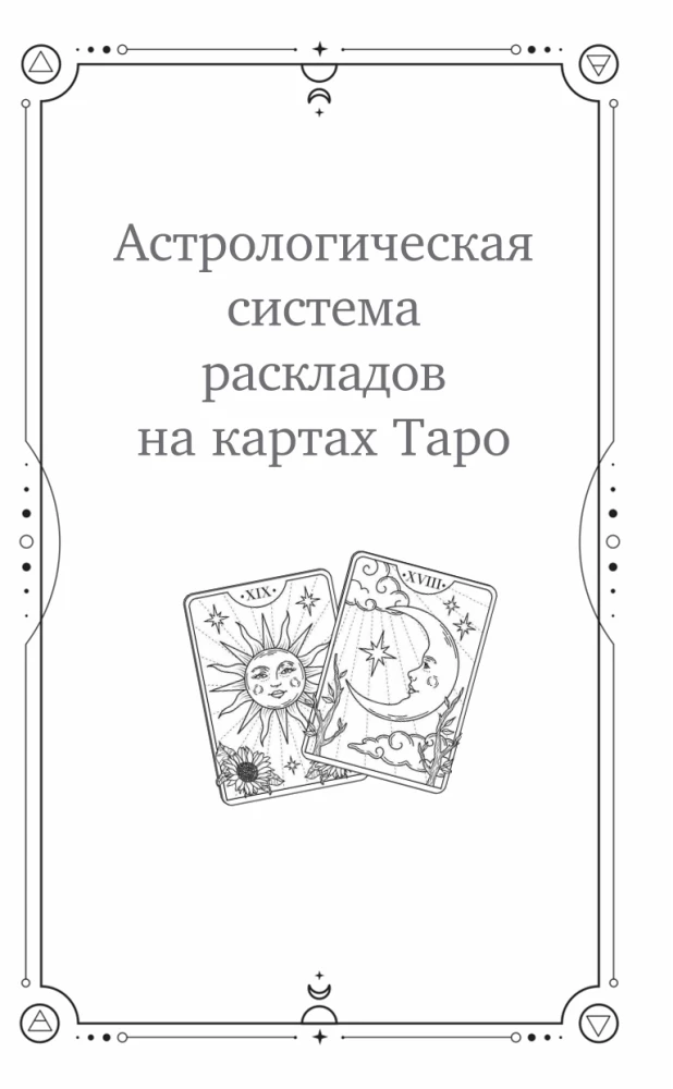 Universaalsed Tarot'i tõlgendused. 12 maja horoskoobis