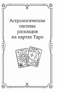 Universaalsed Tarot'i tõlgendused. 12 maja horoskoobis