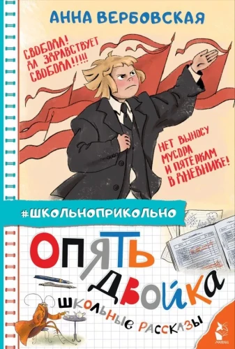 Vėl dvejetas. Mokyklos pasakojimai