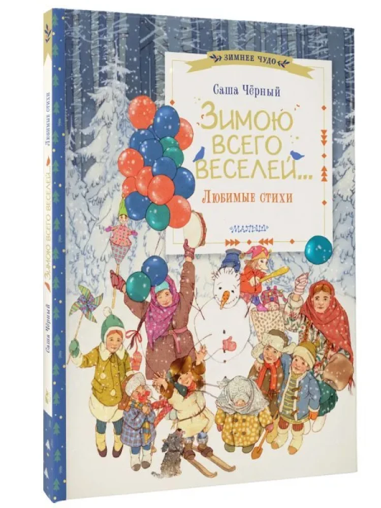 Ziemā viss ir jautrāk... Mīļākie dzejoļi