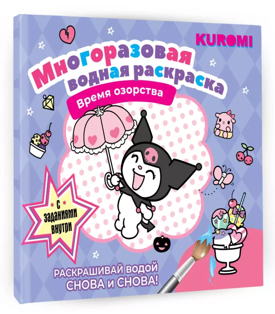 Daugiakartinė vandens spalvų knyga. Išdykimo laikas. Kuromi