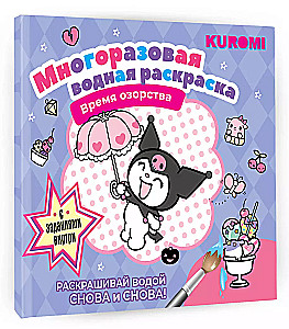 Daugiakartinė vandens spalvų knyga. Išdykimo laikas. Kuromi