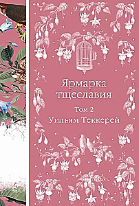 Tuštybės mugė. Komplektas (2 tomais)