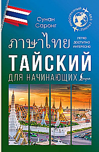 Thailändisch für Anfänger