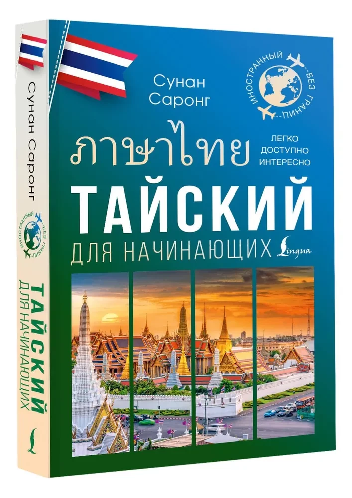 Thailändisch für Anfänger