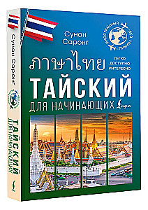 Thailändisch für Anfänger