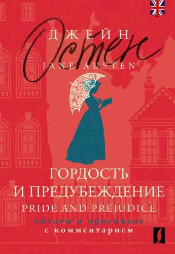 Gurda un aizspriedumi. Pride and Prejudice (angļu valodā)