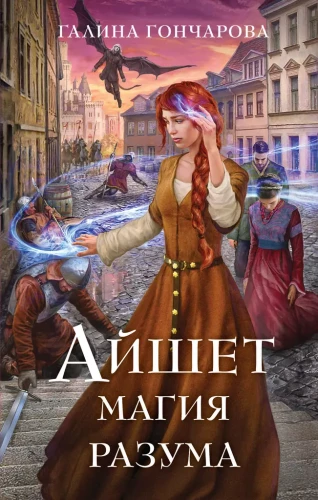 Aişet. Proto magija