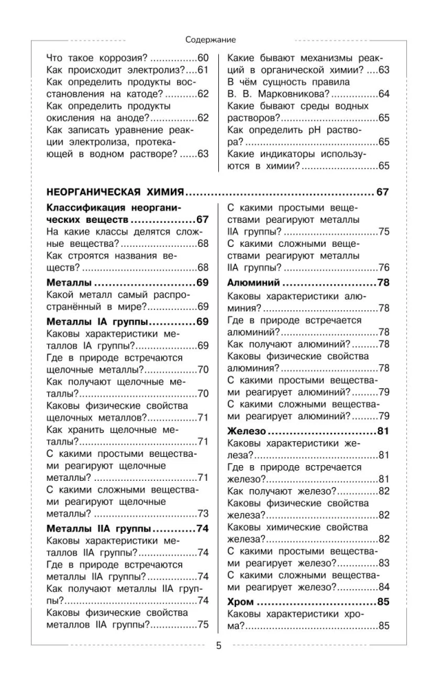 Ķīmija. Skolas kurss