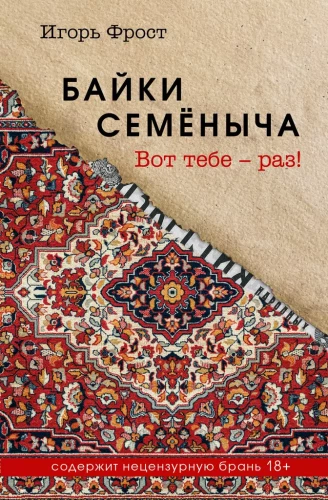 Semyoničiaus pasakos. Štai tau – vienas!