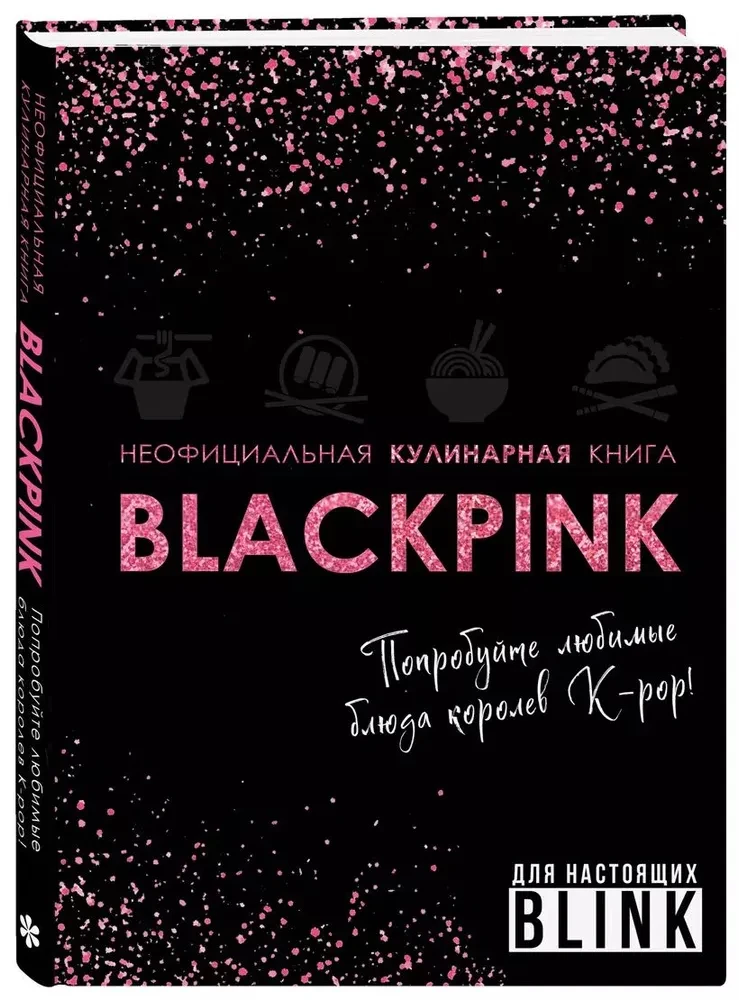 Mitte ametlik kokaraamat Blackpink. Proovige K-pop kuningate lemmiktoite!