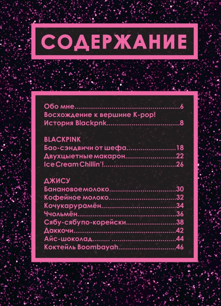 Mitte ametlik kokaraamat Blackpink. Proovige K-pop kuningate lemmiktoite!