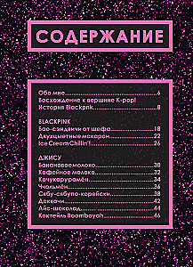 Mitte ametlik kokaraamat Blackpink. Proovige K-pop kuningate lemmiktoite!