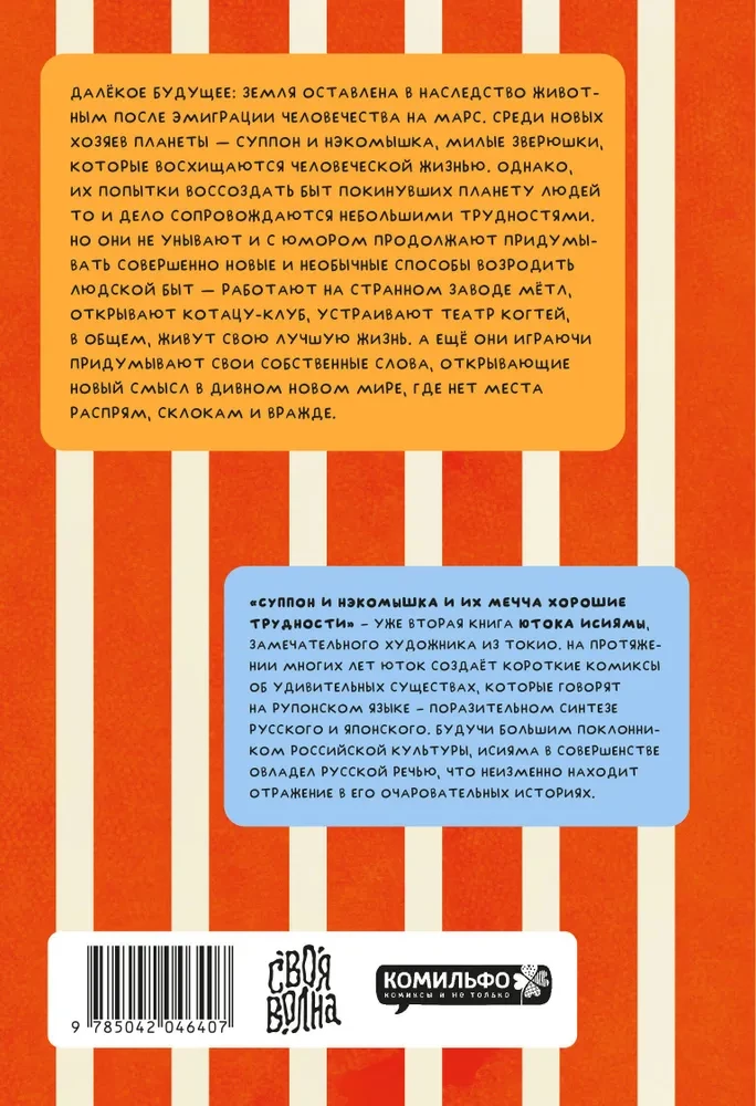 Suppon ja Nekomyshka. Ja nende unistused headest raskustest
