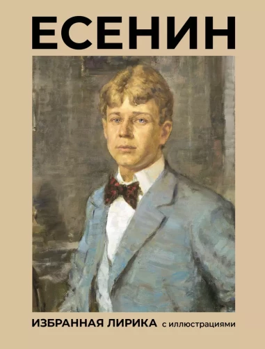 Esenin. Valitud lüürika illustreeritud