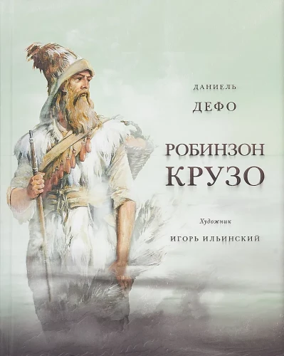 Das Leben und die erstaunlichen Abenteuer des Seemanns Robinson Crusoe