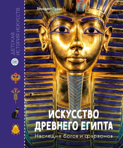 Senovės Egipto menas. Dievų ir faraonų palikimas