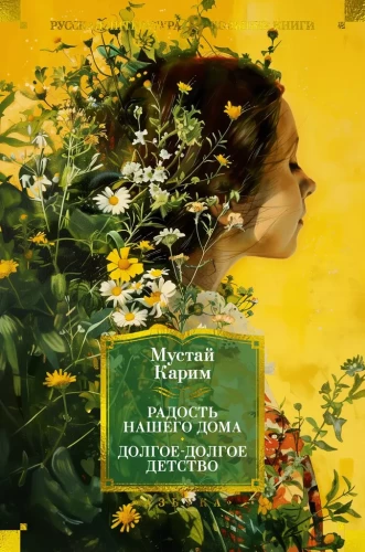 Mūsų namų džiaugsmas. Ilgas-ilgas vaikystė