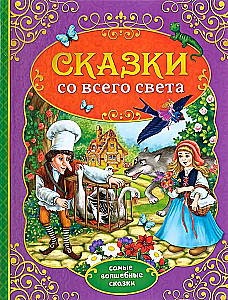 Pasakos iš viso pasaulio