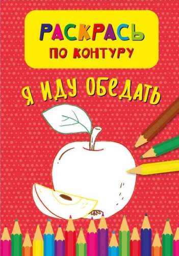 Nudažykite pagal kontūrą. Aš einu pietauti