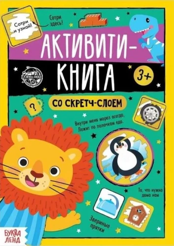 Activity Book with Scratch Layer - Tasks from Lion Cub
