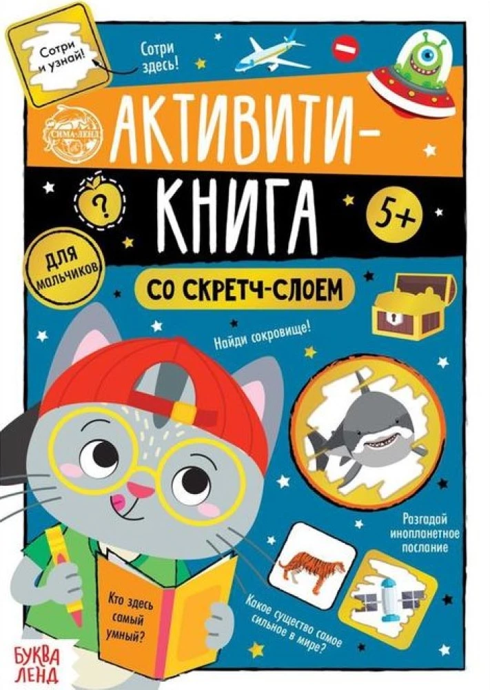 Activity book with scratch layer - For boys