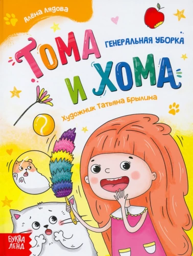 Toma ir Homa. Generalinė tvarkymas