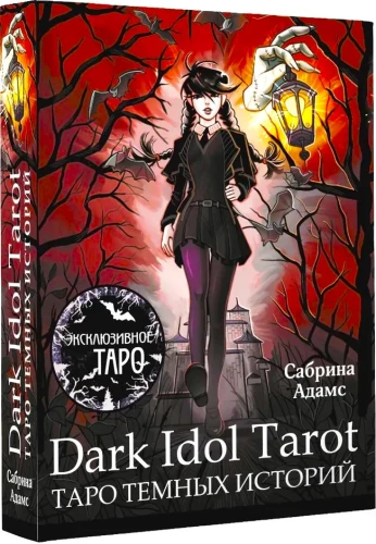 Dark Idol Tarot. Таро темных историй (78 карт)