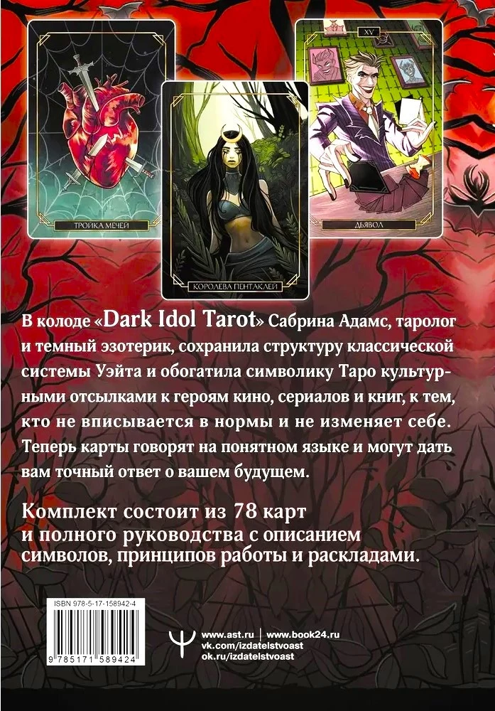 Dark Idol Tarot. Таро темных историй (78 карт)