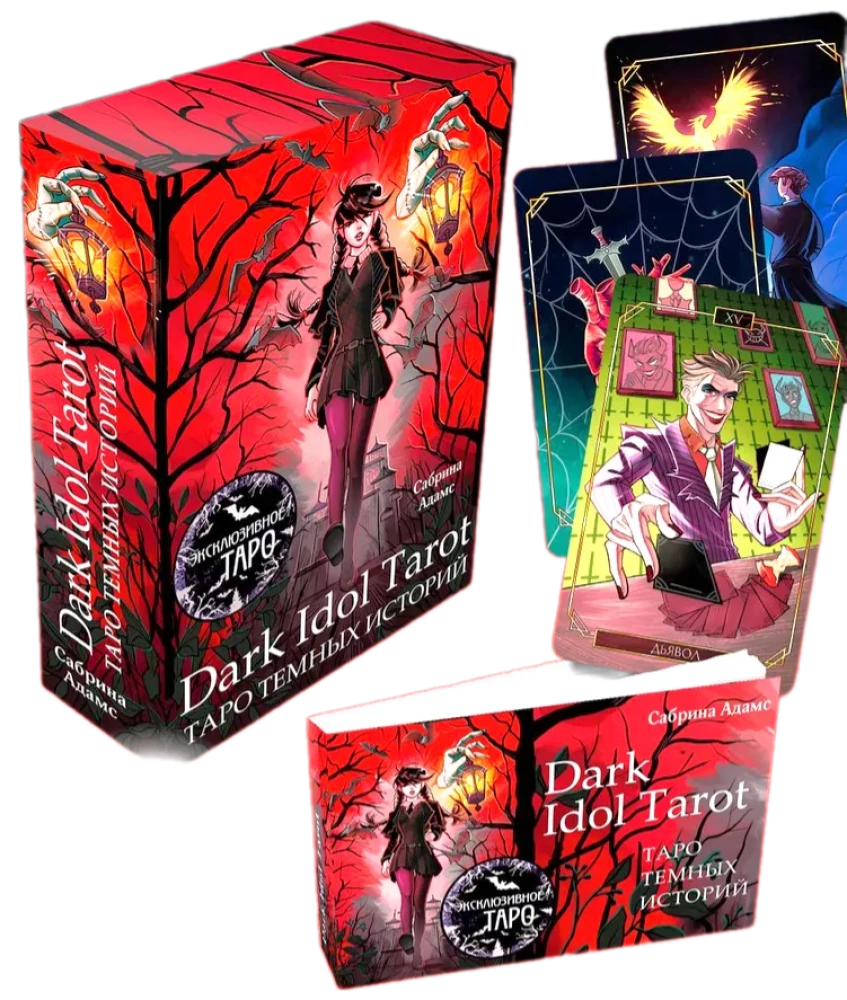 Dark Idol Tarot. Таро темных историй (78 карт)