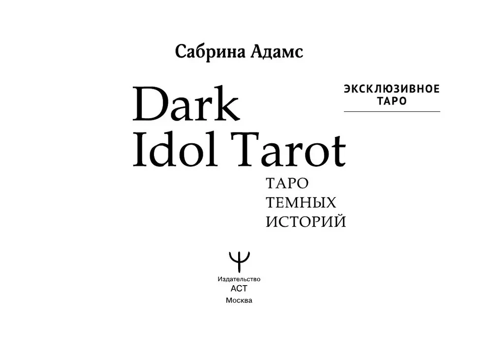Dark Idol Tarot. Таро темных историй (78 карт)