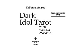 Dark Idol Tarot. Таро темных историй (78 карт)