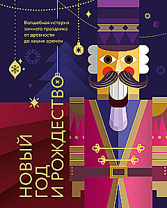 Nowy Rok i Boże Narodzenie. Magiczna historia zimowego święta od starożytności do naszych czasów
