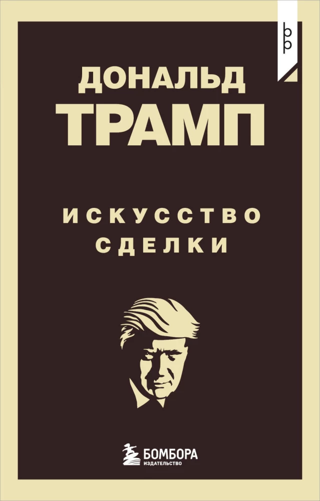 Donald Trump. Tehingute kunst
