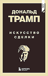 Donald Trump. Tehingute kunst