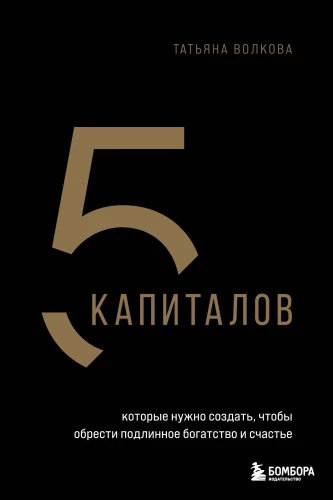 5 kapitali, mida on vaja luua, et saavutada tõelist rikkust ja õnne